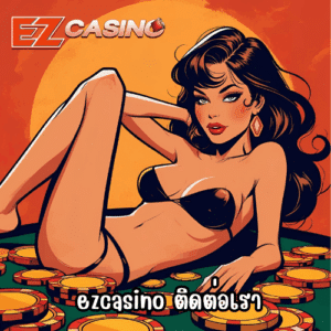 ezcasino ติดต่อเรา