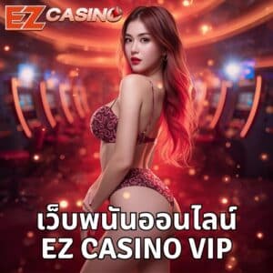 เว็บพนันออนไลน์ ez casino vip